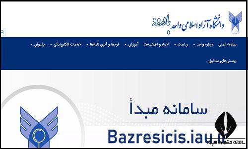 سایت دانشگاه آزاد اسلامی واحد بادرود badroud.iau.ir